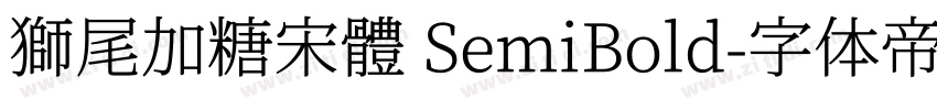 獅尾加糖宋體 SemiBold字体转换